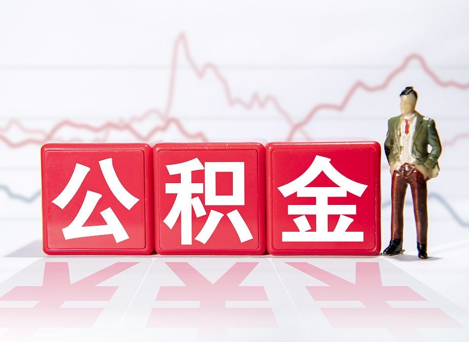 济宁海南公积金为什么不能取（海南如何提取公积金账户里的钱）