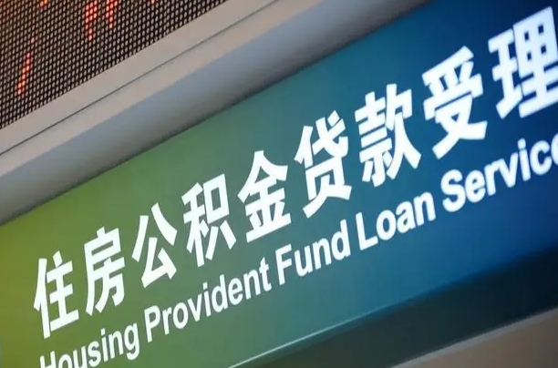 济宁住房公积金申请贷款（住房公积金申请贷款后里面的钱能取出来吗）