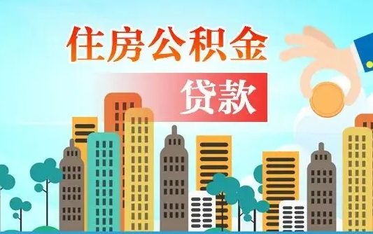 济宁2万公积金余额能贷40万吗（公积金多少才能贷30万）
